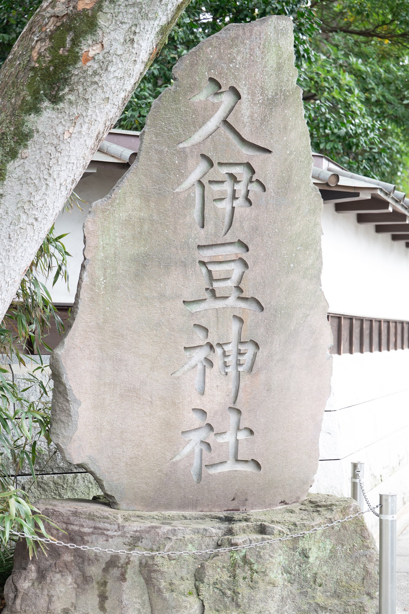 久伊豆神社の社号標